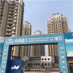 山西建工項目 